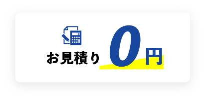 お見積り