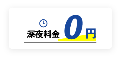 深夜料金