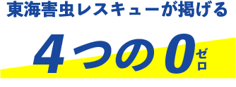 東海害虫レスキューが掲げる4つの0