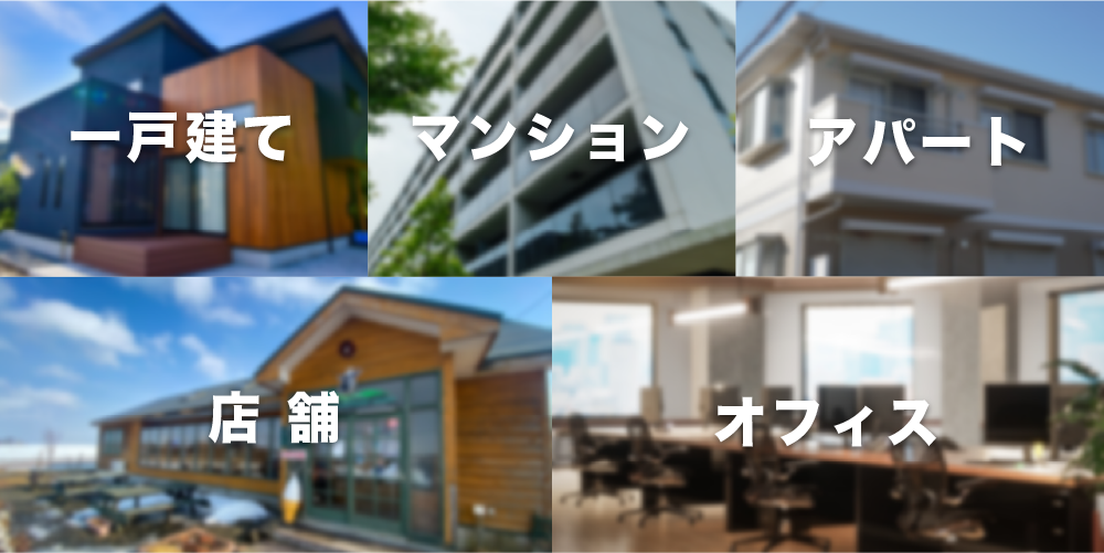 一戸建て マンション アパート 店舗 オフィス