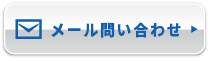 メールでご相談