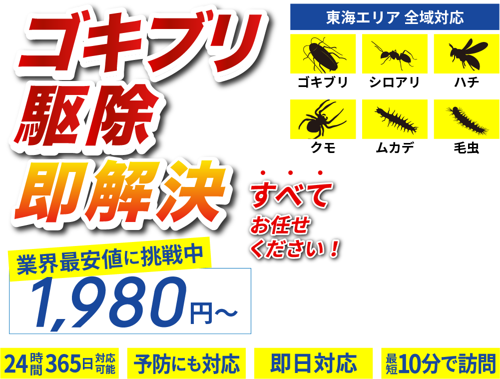 害虫駆除のプロが即解決