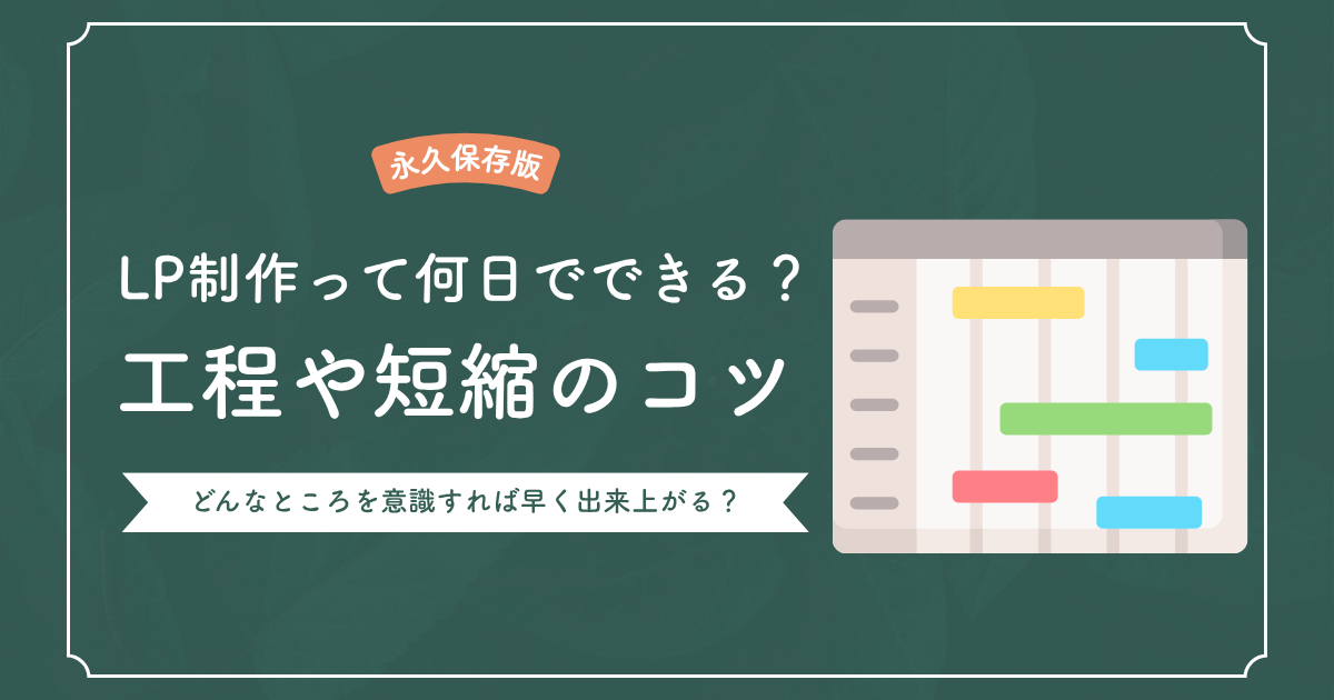 LP制作にかかる期間の目安とは？工程別の流れと短縮するコツを解説 