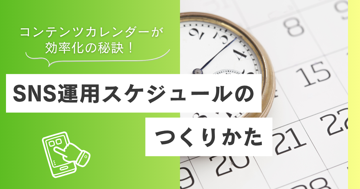 SNS運用スケジュールの作り方｜コンテンツカレンダーが効率化の秘訣 