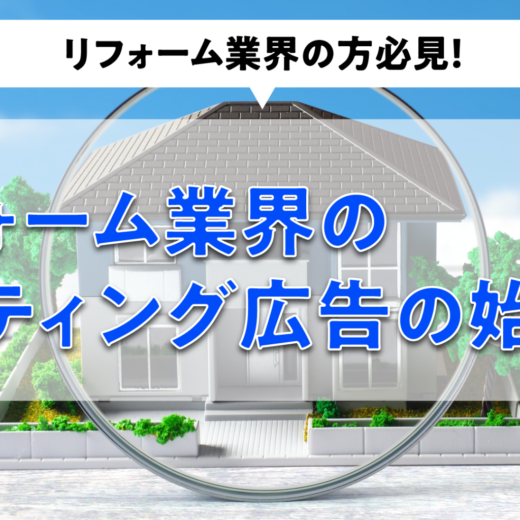 リフォーム業界　リスティング広告の始め方