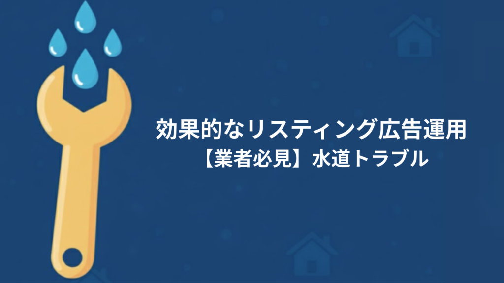 効果的なリスティング広告運用水道トラブル