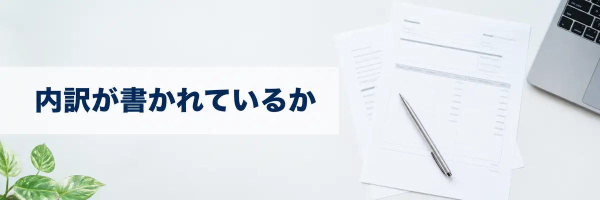 LP制作の見積書の内訳を確認するイメージ