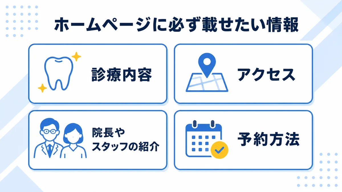 歯科医院のホームページに載せるべき情報