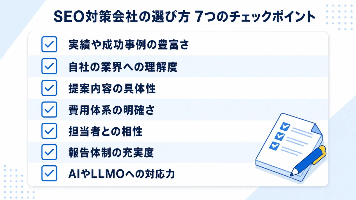 SEO対策会社を選ぶときに確認したい7つのチェックポイント一覧