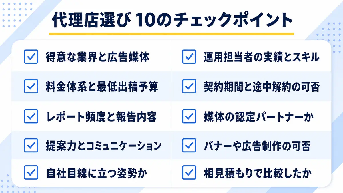 Web広告代理店を選ぶときの10のチェックポイント