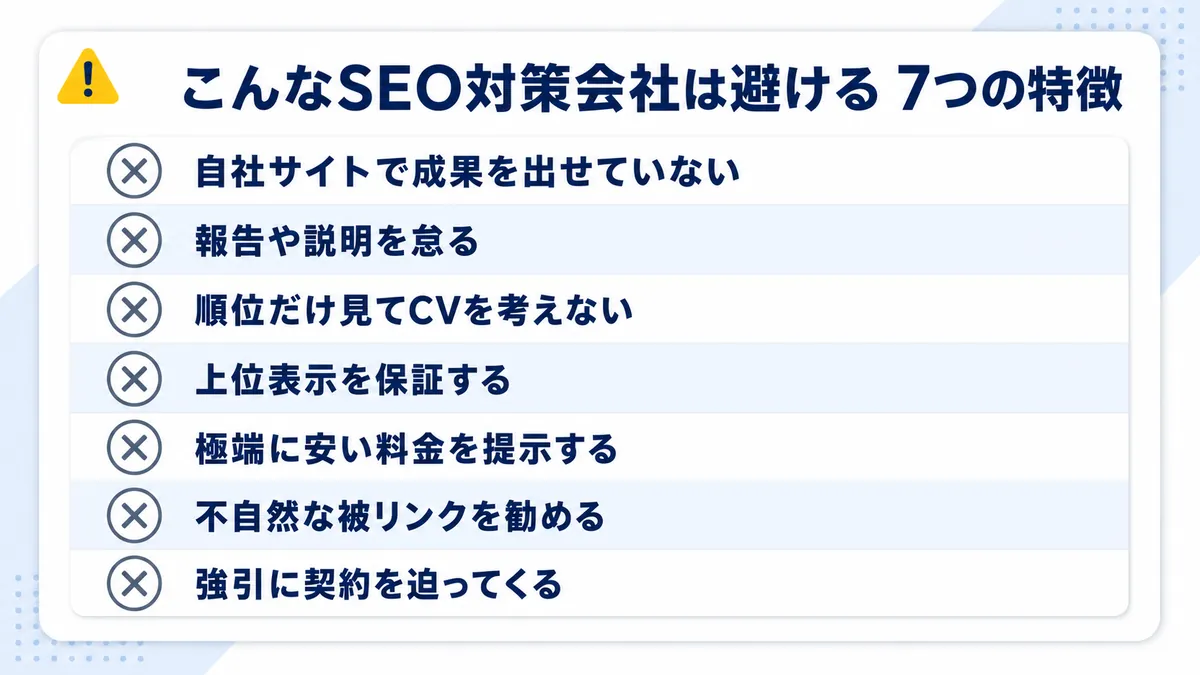 依頼してはいけないSEO対策会社の7つの特徴