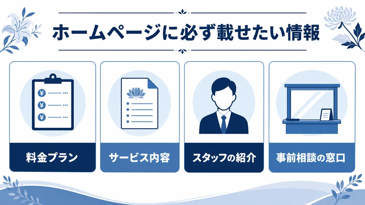 葬儀社のホームページに載せるべき情報