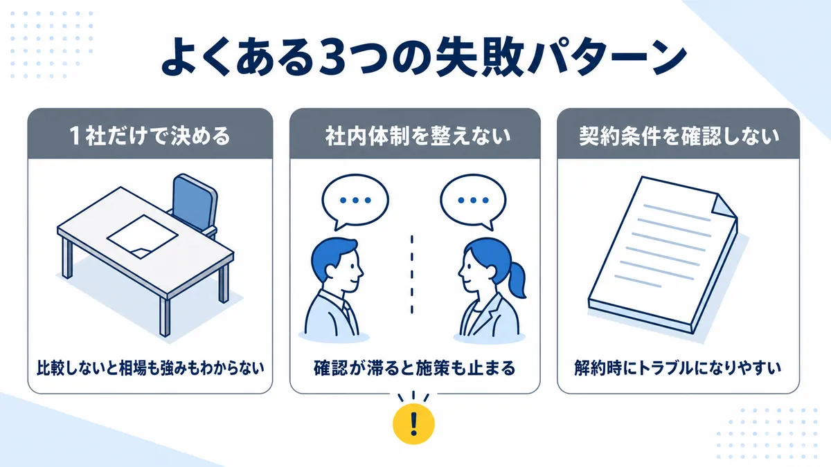 SEO対策会社選びでよくある3つの失敗パターン