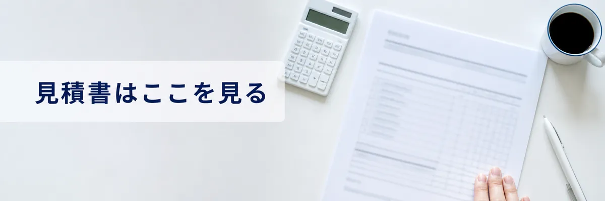SEO対策の見積書と費用を確認するイメージ