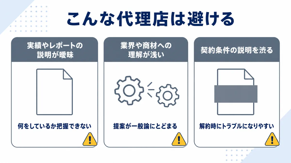 依頼を避けるべきWeb広告代理店の3つの特徴