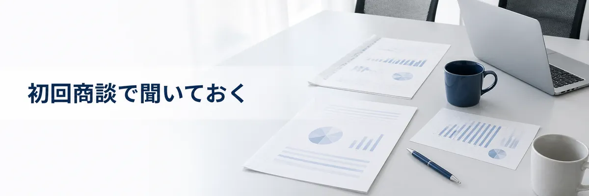 初回商談で代理店に質問を投げかけるイメージ