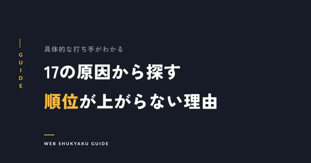 17の原因から探す順位が上がらない理由