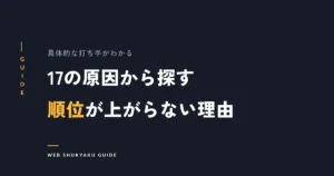 17の原因から探す順位が上がらない理由