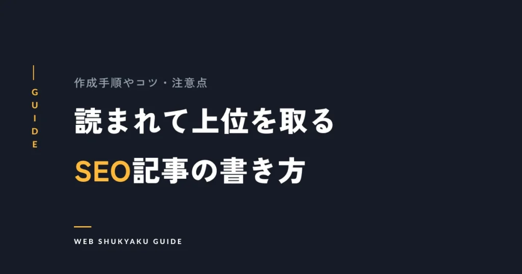 読まれて上位を取るSEO記事の書き方