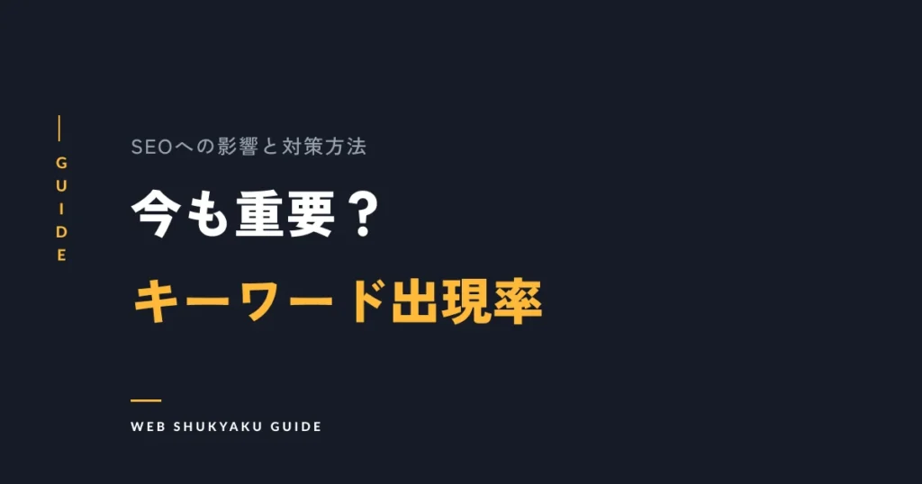 今も重要？キーワード出現率
