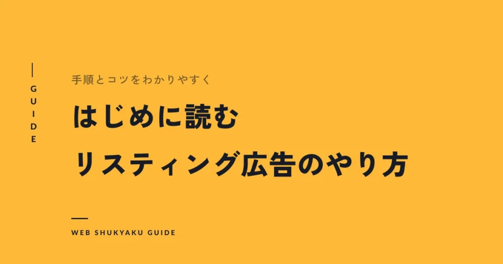 はじめに読むリスティング広告のやり方