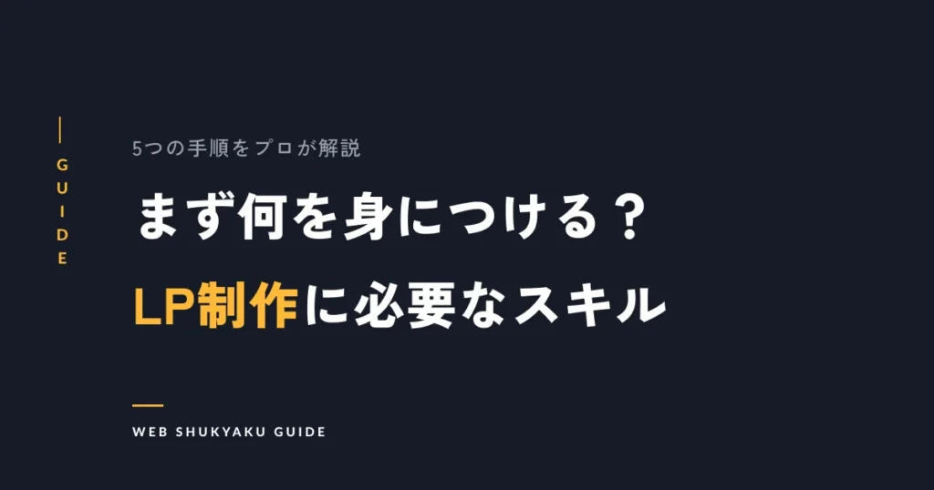 まず何を身につける？LP制作に必要なスキル