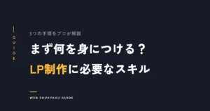 まず何を身につける?LP制作に必要なスキル