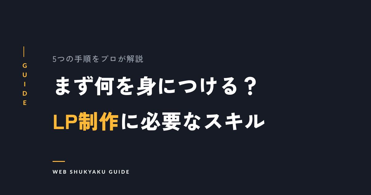 まず何を身につける?LP制作に必要なスキル
