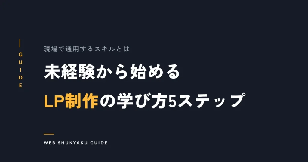 未経験から始めるLP制作の学び方5ステップ