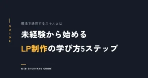 未経験から始めるLP制作の学び方5ステップ