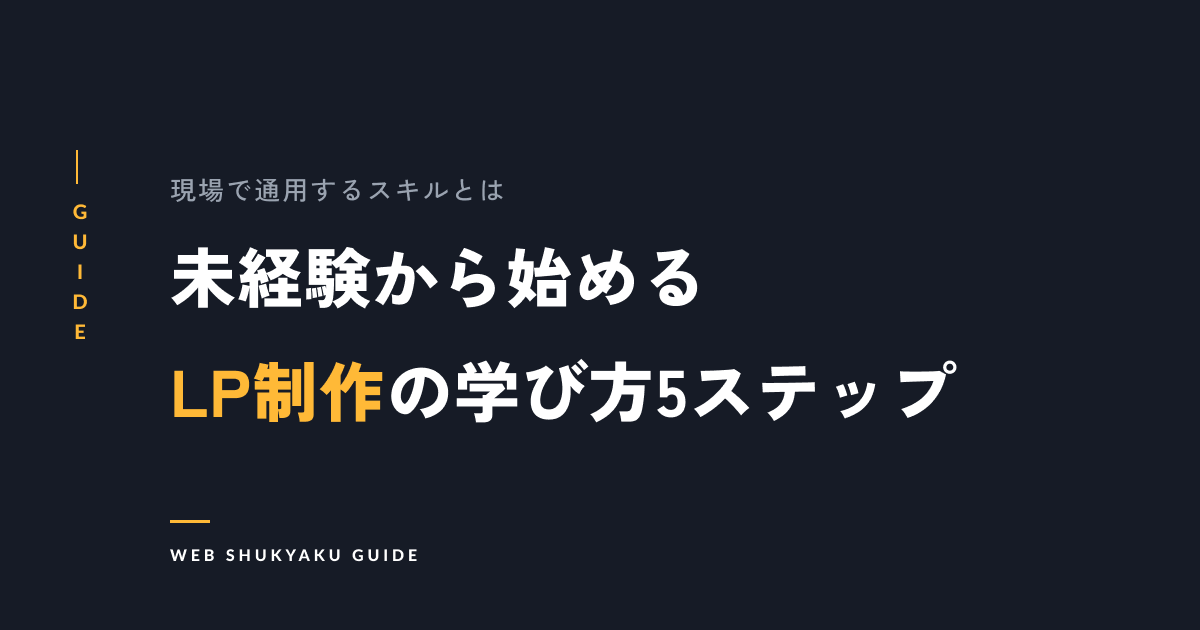 未経験から始めるLP制作の学び方5ステップ
