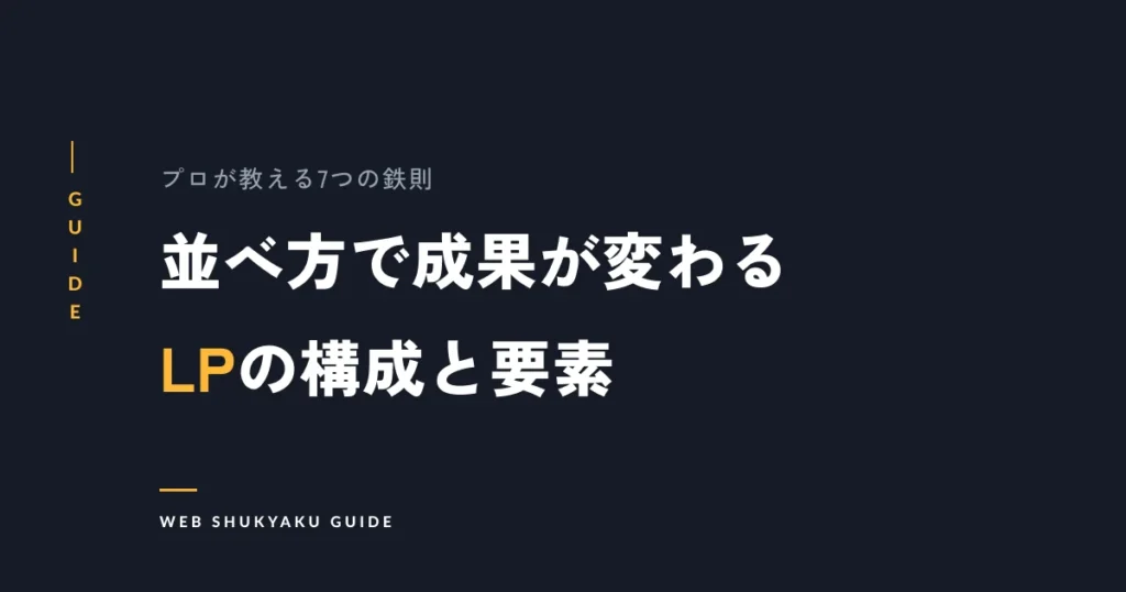並べ方で成果が変わるLPの構成と要素