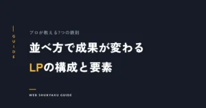 並べ方で成果が変わるLPの構成と要素