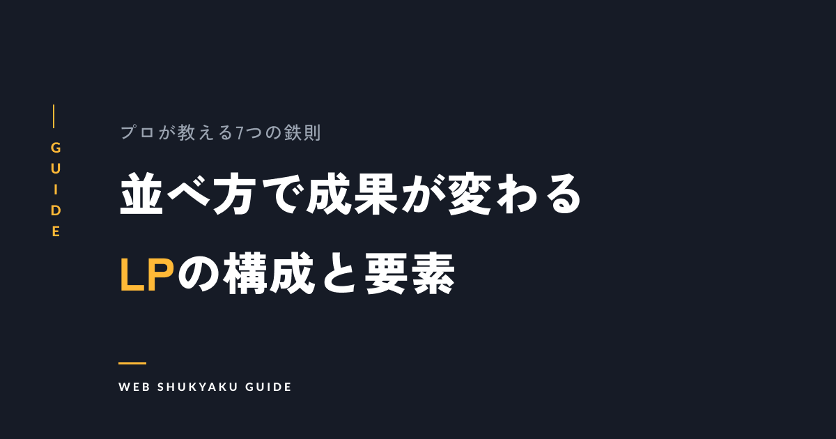 並べ方で成果が変わるLPの構成と要素