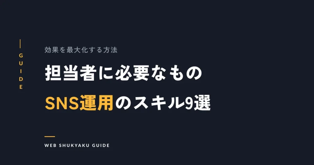 担当者に必要なものSNS運用のスキル9選