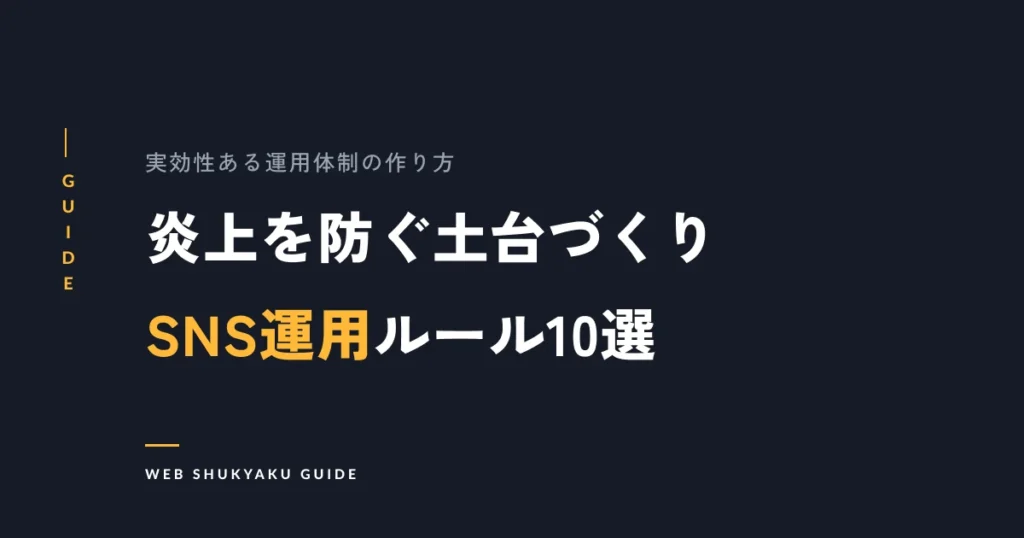 炎上を防ぐ土台づくりSNS運用ルール10選