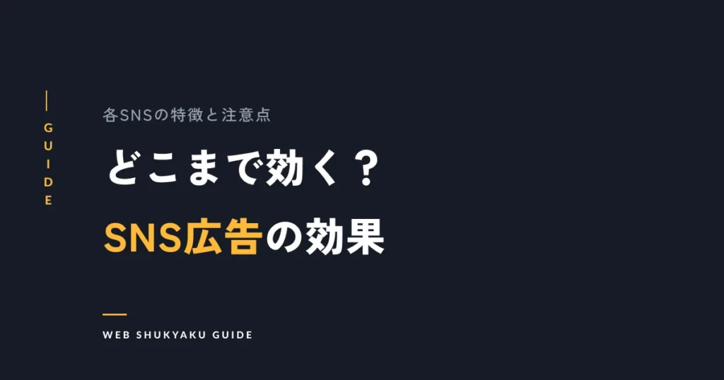 どこまで効く？SNS広告の効果