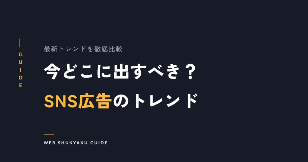 今どこに出すべき？SNS広告のトレンド