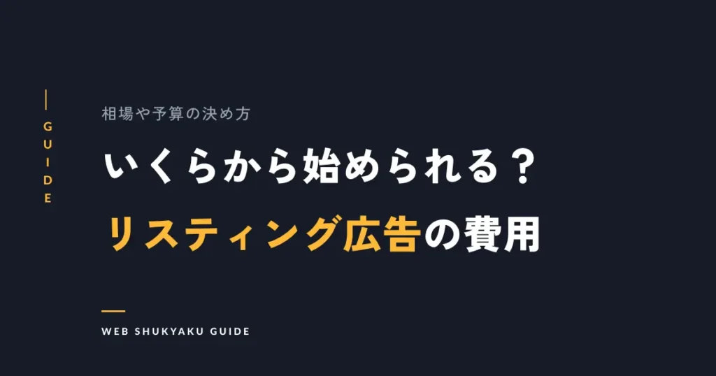 いくらから始められる？リスティング広告の費用