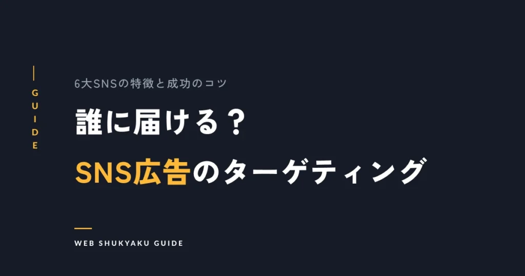 誰に届ける？SNS広告のターゲティング