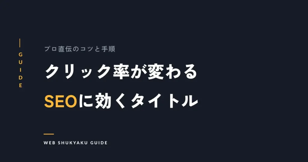 クリック率が変わるSEOに効くタイトル