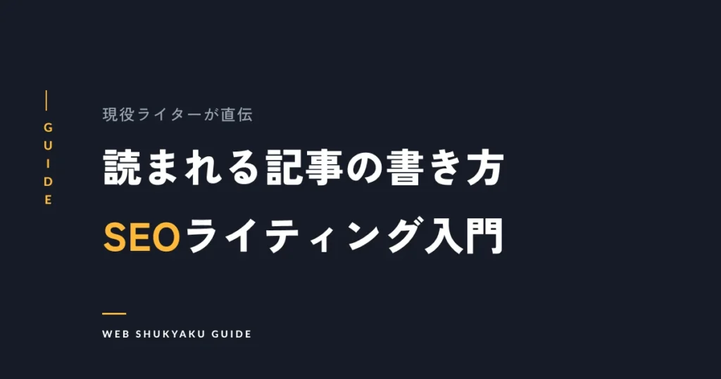 読まれる記事の書き方SEOライティング入門