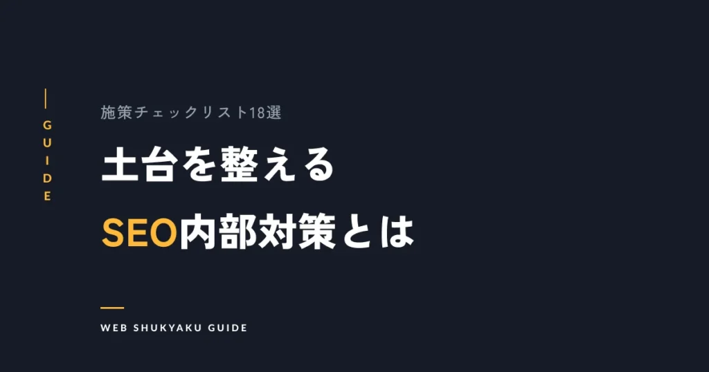 土台を整えるSEO内部対策とは