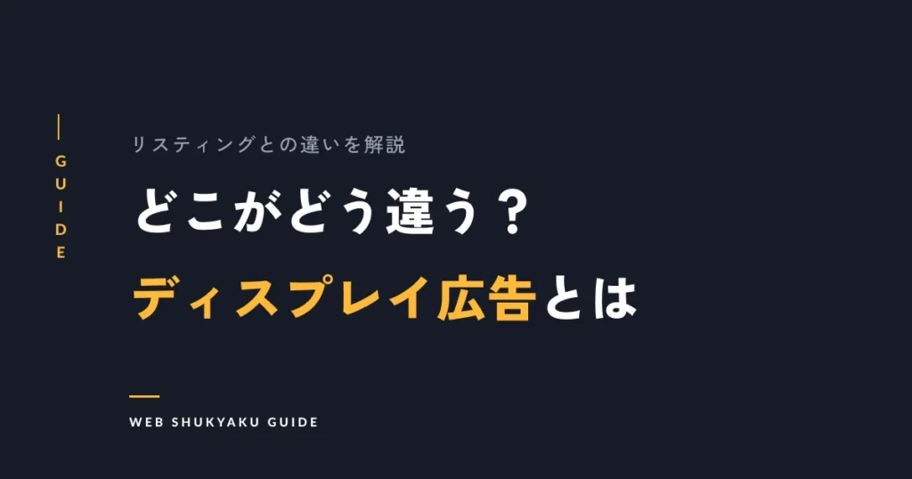 どこがどう違う？ディスプレイ広告とは