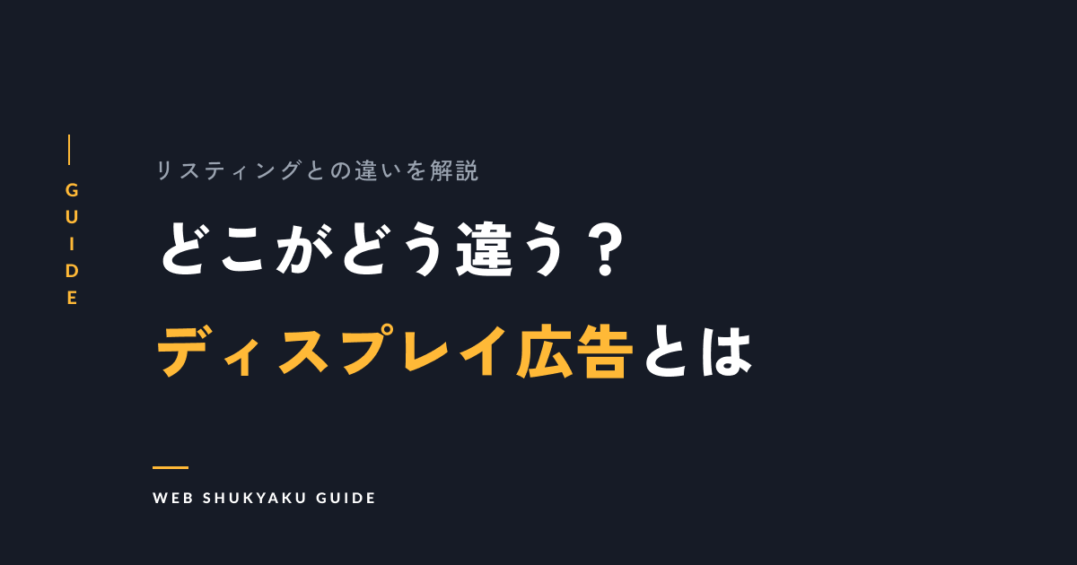 どこがどう違う?ディスプレイ広告とは
