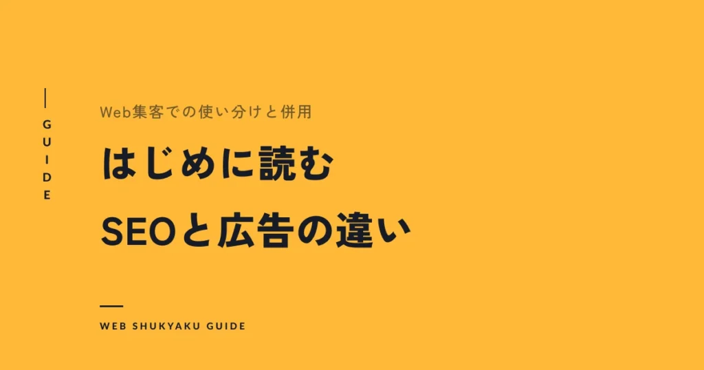 はじめに読むSEOと広告の違い
