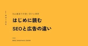 はじめに読むSEOと広告の違い