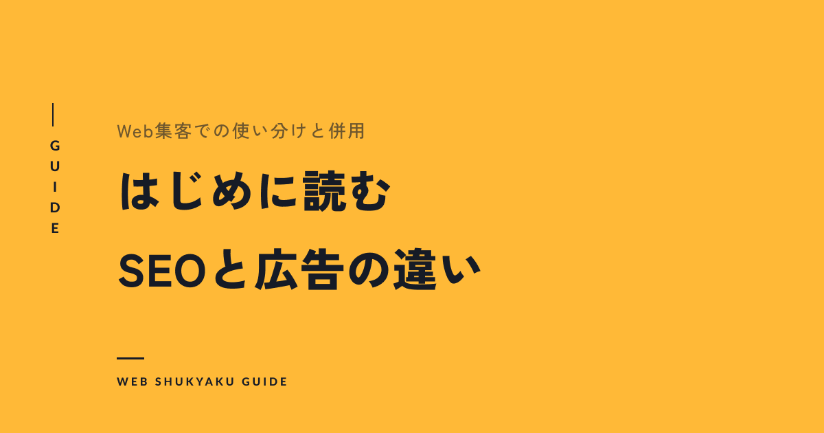 はじめに読むSEOと広告の違い