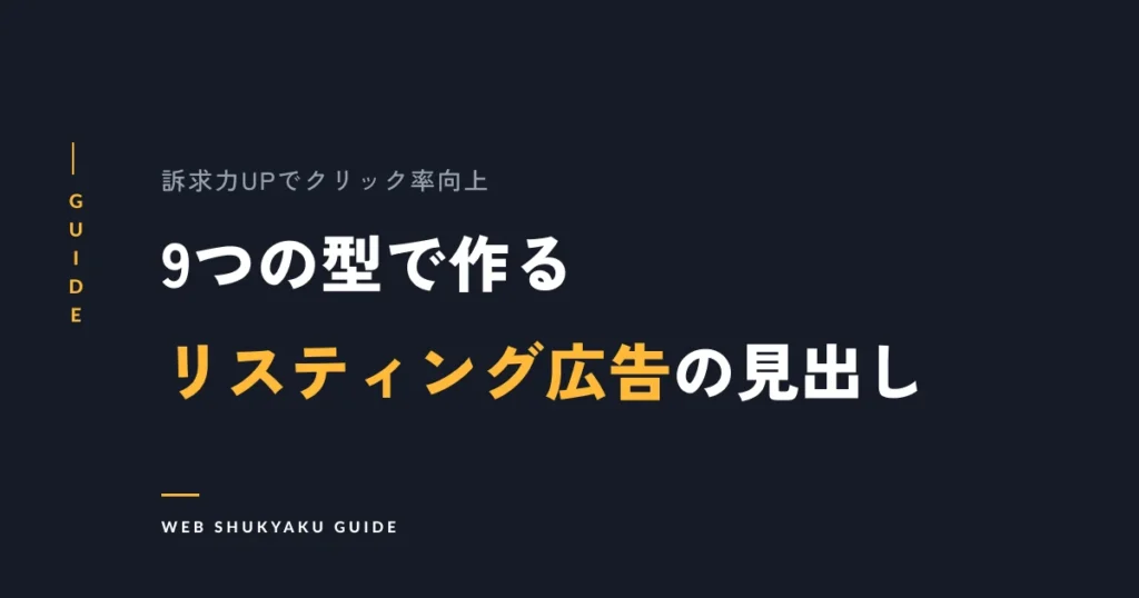 9つの型で作るリスティング広告の見出し