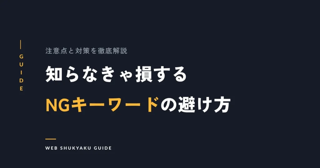 知らなきゃ損するNGキーワードの避け方